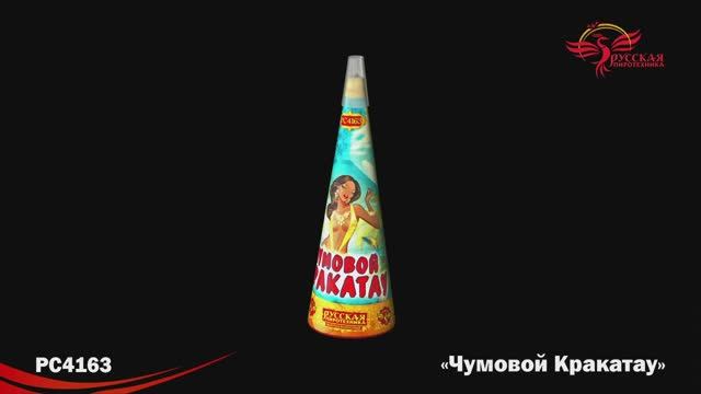 РС4163 Чумовой Кракатау