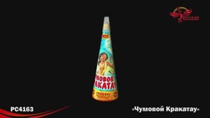 РС4163 Чумовой Кракатау
