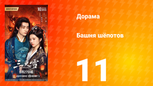 Башня шёпотов 11 серия