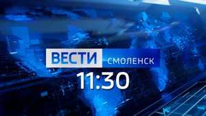 Вести Смоленск 11:30 (09.10.2025)
