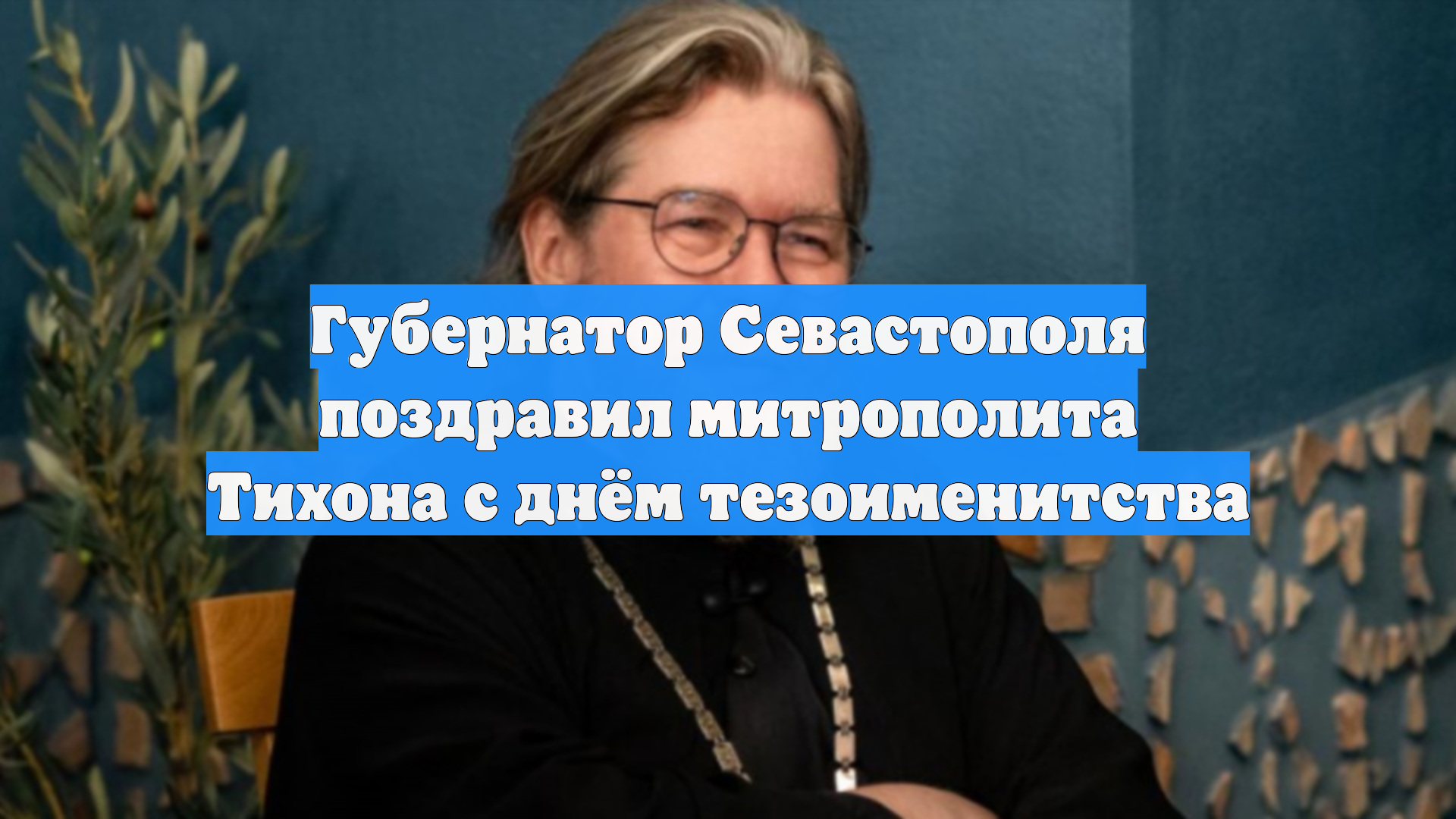 Губернатор Севастополя поздравил митрополита Тихона с днём тезоименитства