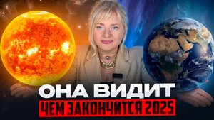 Как выжить в хаосе 2025 года? Кто завоюет Землю в ближайшие 10 лет? | Мара Боронина