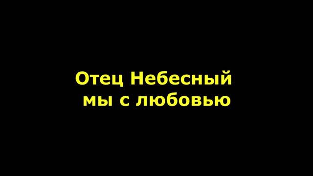 Отец Небесный мы с любовью за всё Тебя благодарим