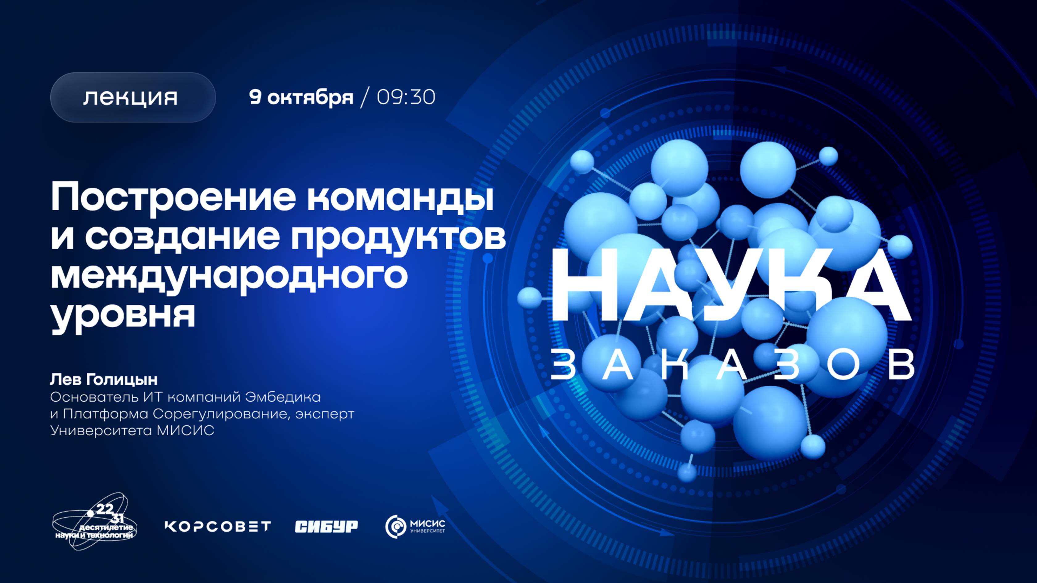 Лекторий «Наука заказов». Построение команды и создание продуктов международного уровня