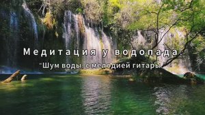 Релакс. Водопад , гитара.