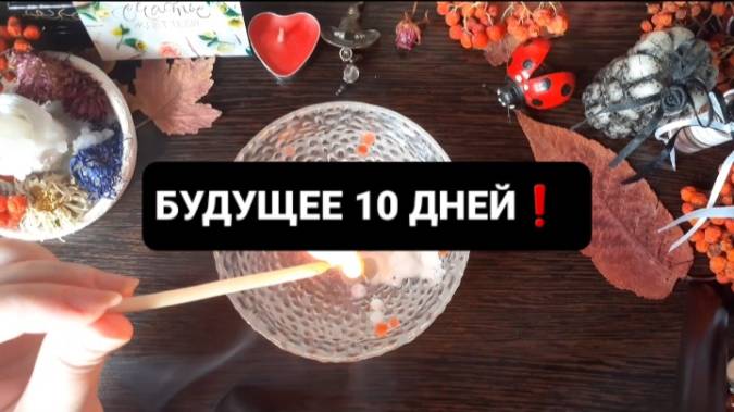 БУДУЩЕЕ 10 ДНЕЙ! ГАДАНИЕ НА ВОСКЕ