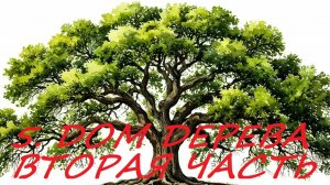 5. ДОМ ДЕРЕВА. ЧАСТЬ ВТОРАЯ. ЗНАЧЕНИЕ И СОЧЕТАНИЕ С КАРТОЙ В НЕГО ПОПАВШЕЙ.