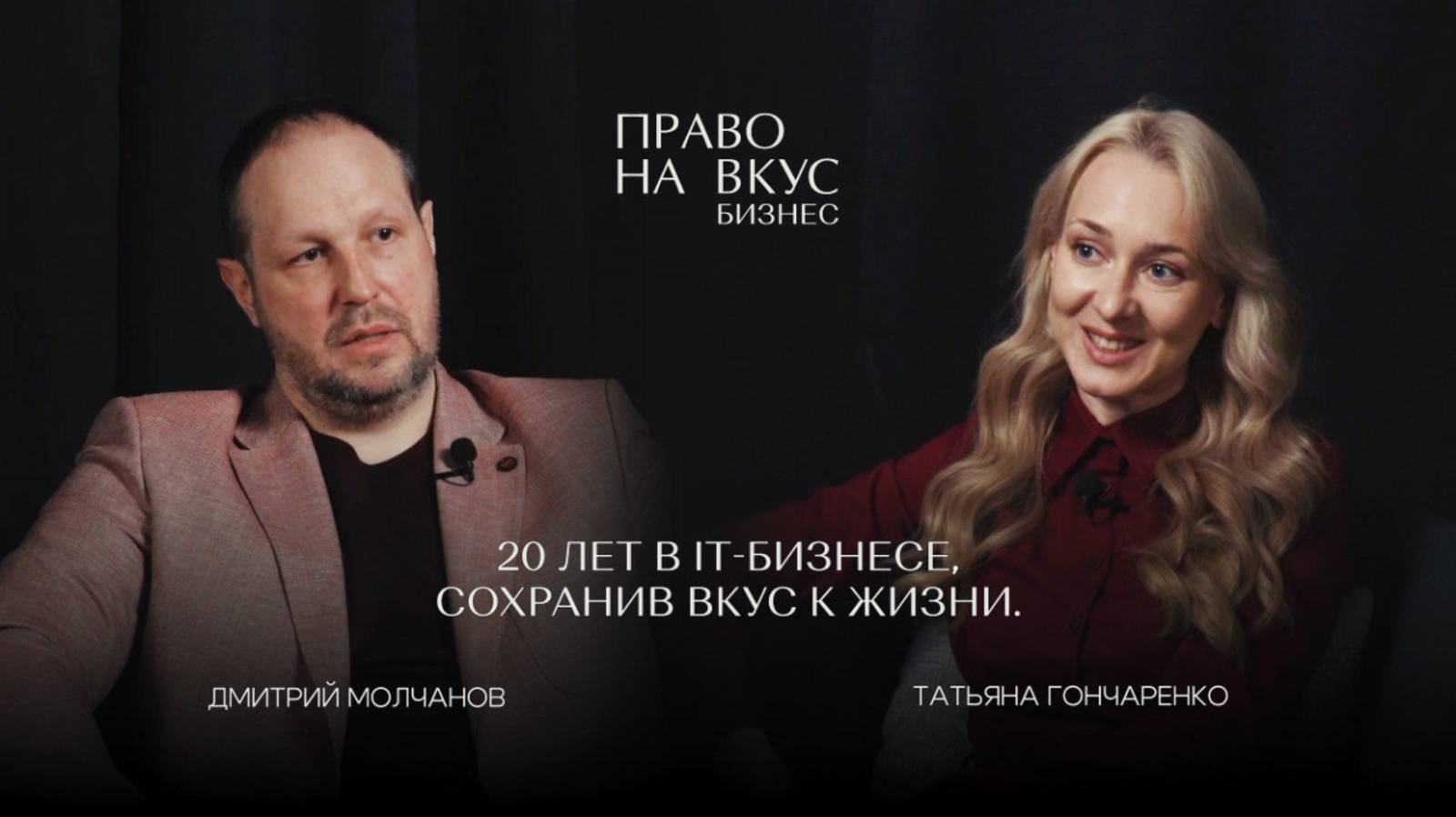 Интервью с Дмитрием Молчановым — предпринимателем с 20-летним опытом в IT.