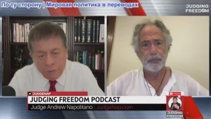 Судья Наполитано - Пепе Эскобар: Кремль теряет терпение?