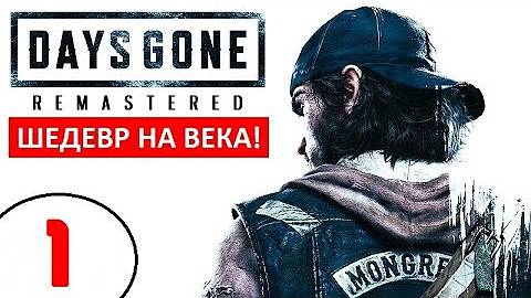 DAYS GONE/ЖИЗНЬ ПОСЛЕ.СЕРИЯ №1 НАЧАЛО.