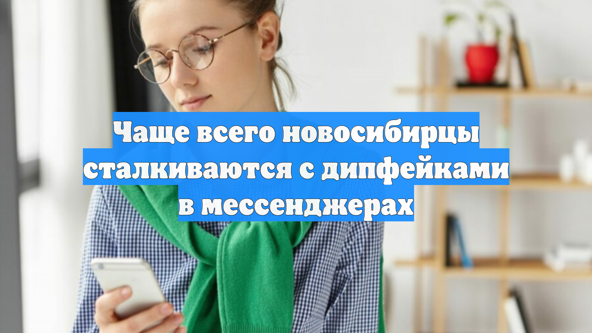 Чаще всего новосибирцы сталкиваются с дипфейками в мессенджерах