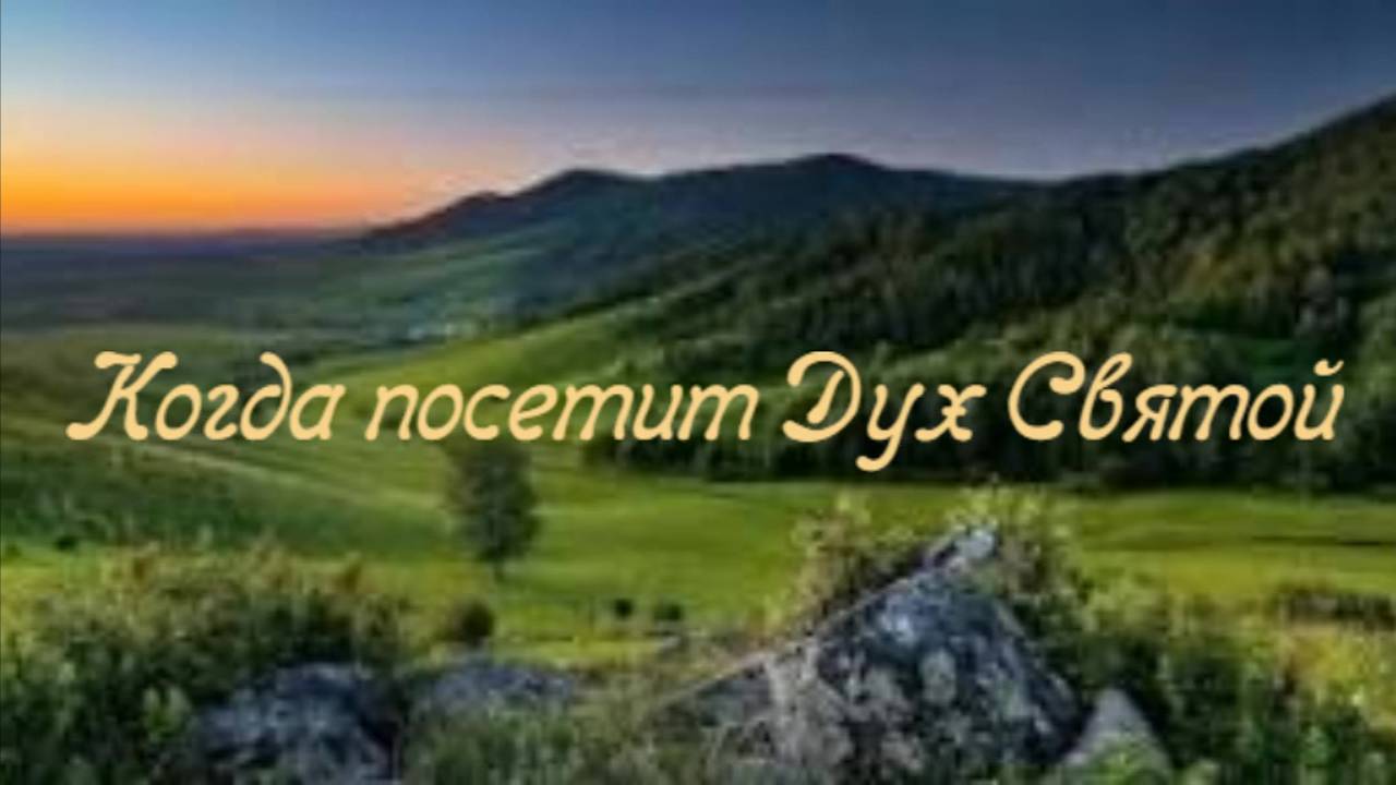 Когда посетит Дух Святой