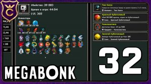 ХУДШАЯ АЧИВКА И БОСС С ДВУХ УДАРОВ! 32 Megabonk