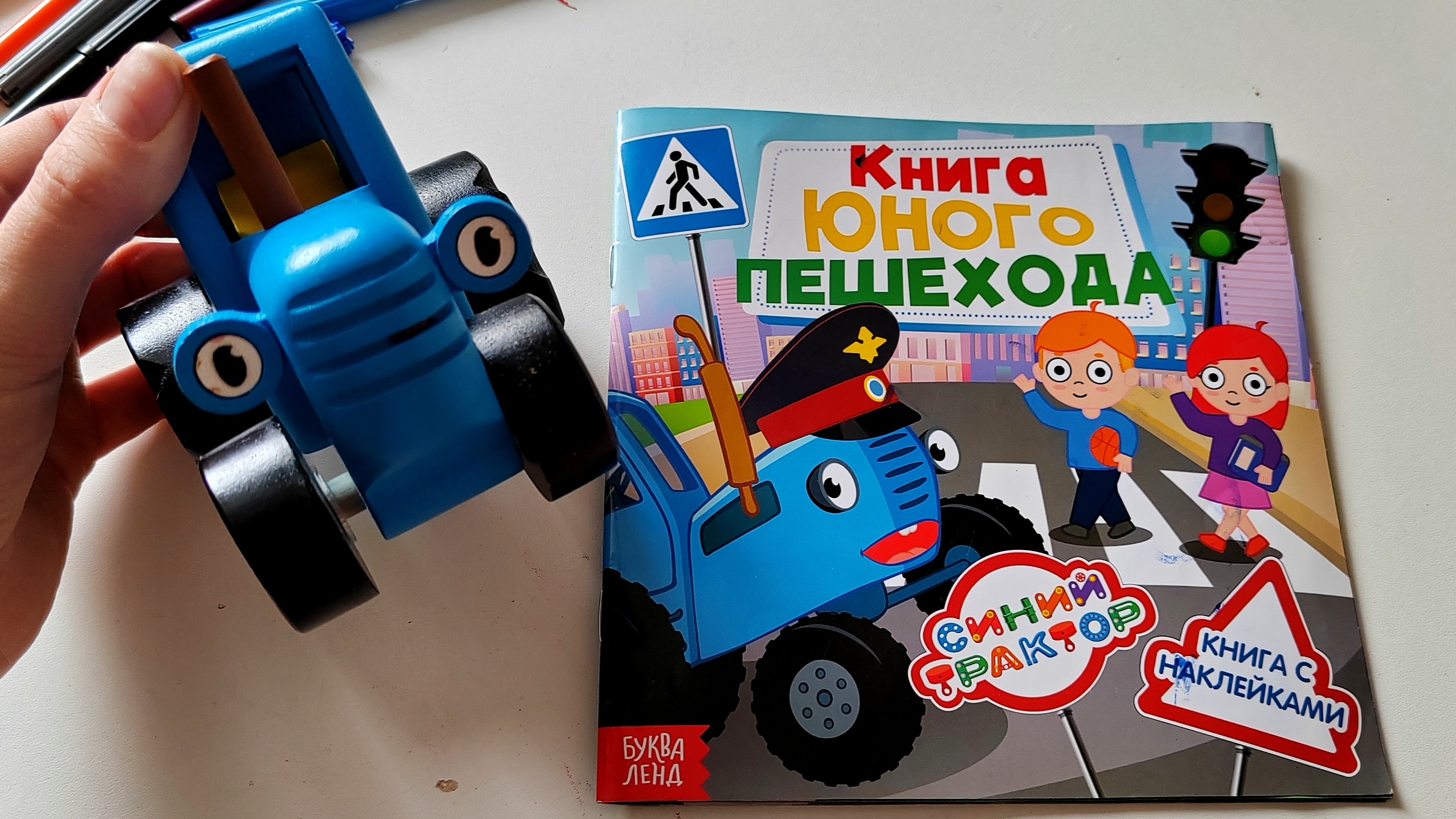 С Синим Трактором изучаем правила дорожного движения