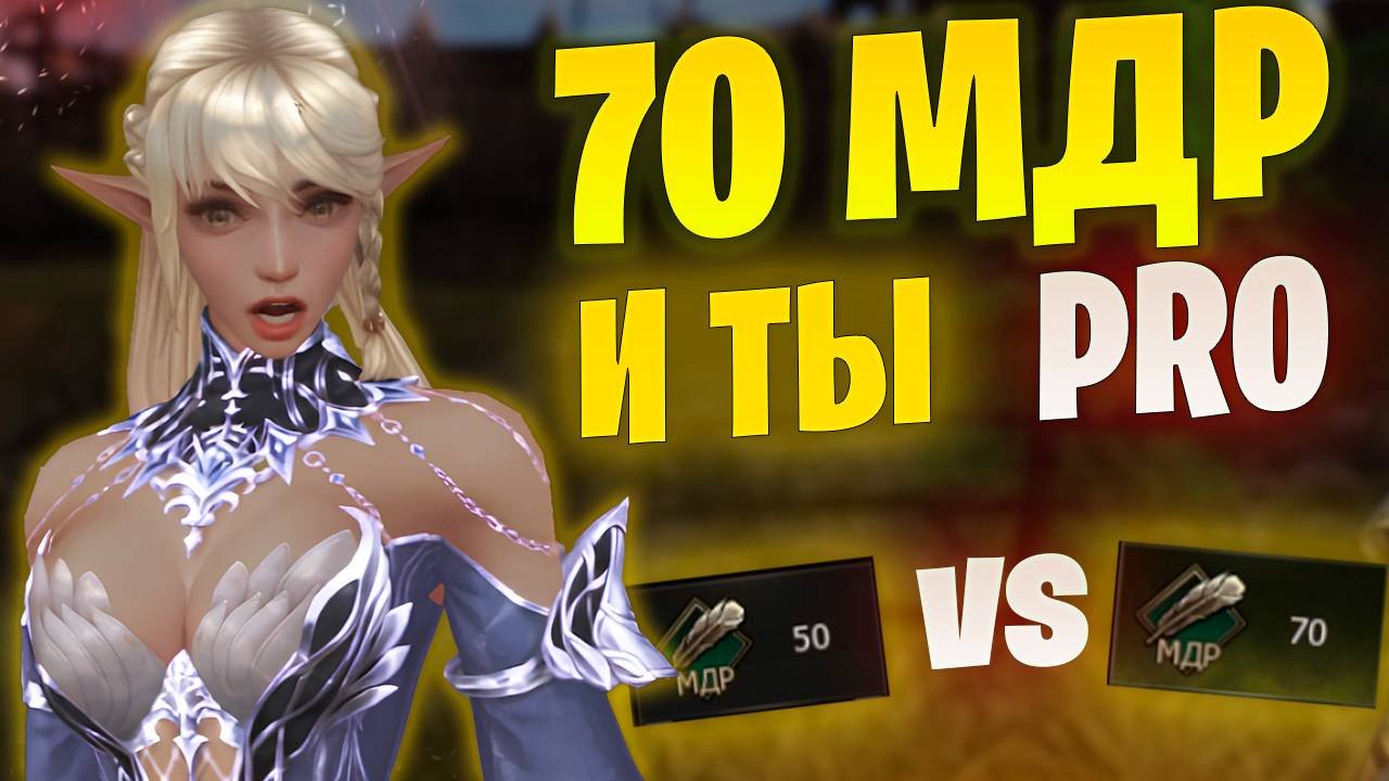 А что если сделать как ТОПЫ? Сравним 50 и 70 МДР в Lineage 2 Essence