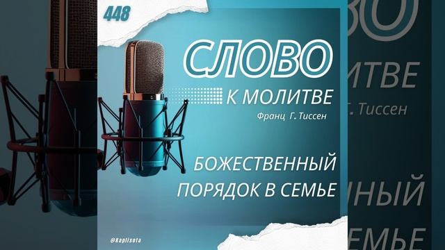 448 Божественный порядок в семье - Франц Г. Тиссен