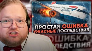T2x2 СМОТРИТ ► Простая ошибка с ужасными последствиями. Авария Airbus A319 в Лондоне