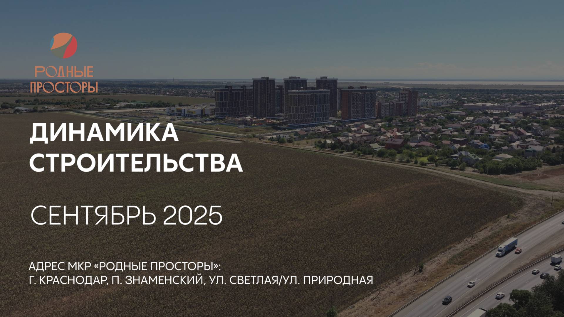 ГК ТОЧНО - МКР «РОДНЫЕ ПРОСТОРЫ» сентябрь 2025