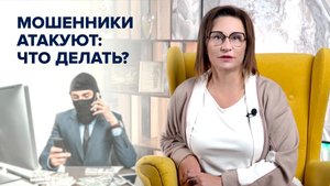 Мошенники атакуют: что делать?l Светлана Петрова, эксперт по бизнес-финансам и личному капиталу
