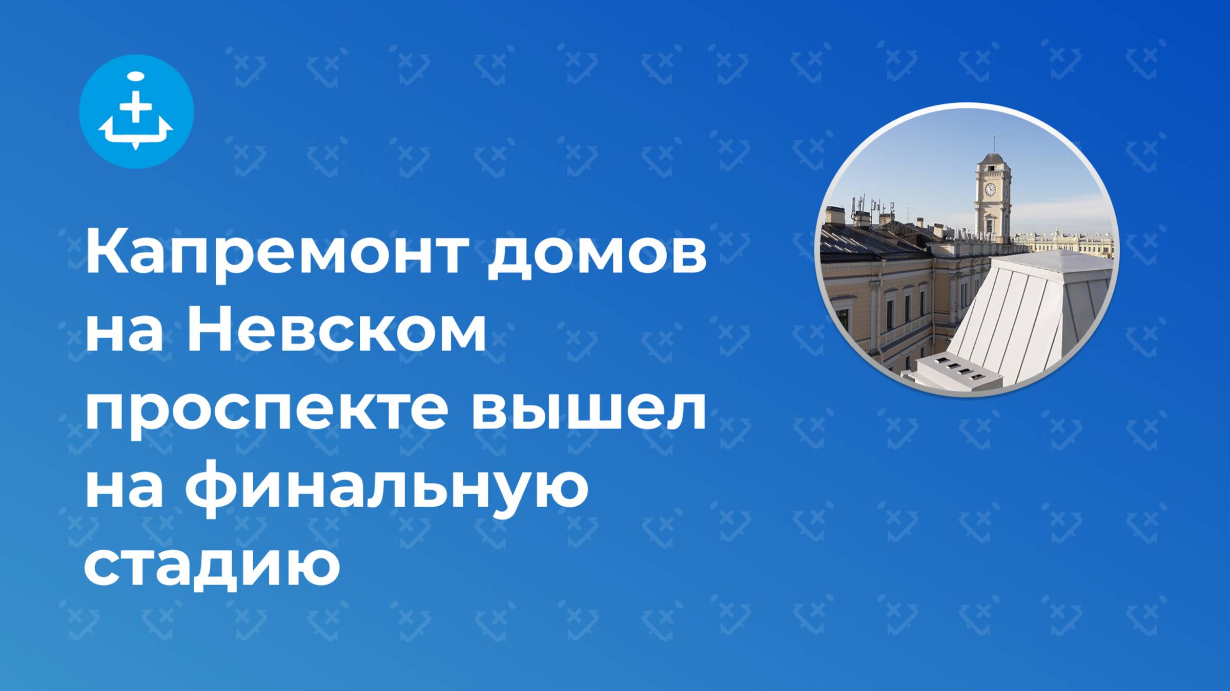 25.10.09_Завершение работ по капитальному ремонту домов Невского проспекта (Разумишкин