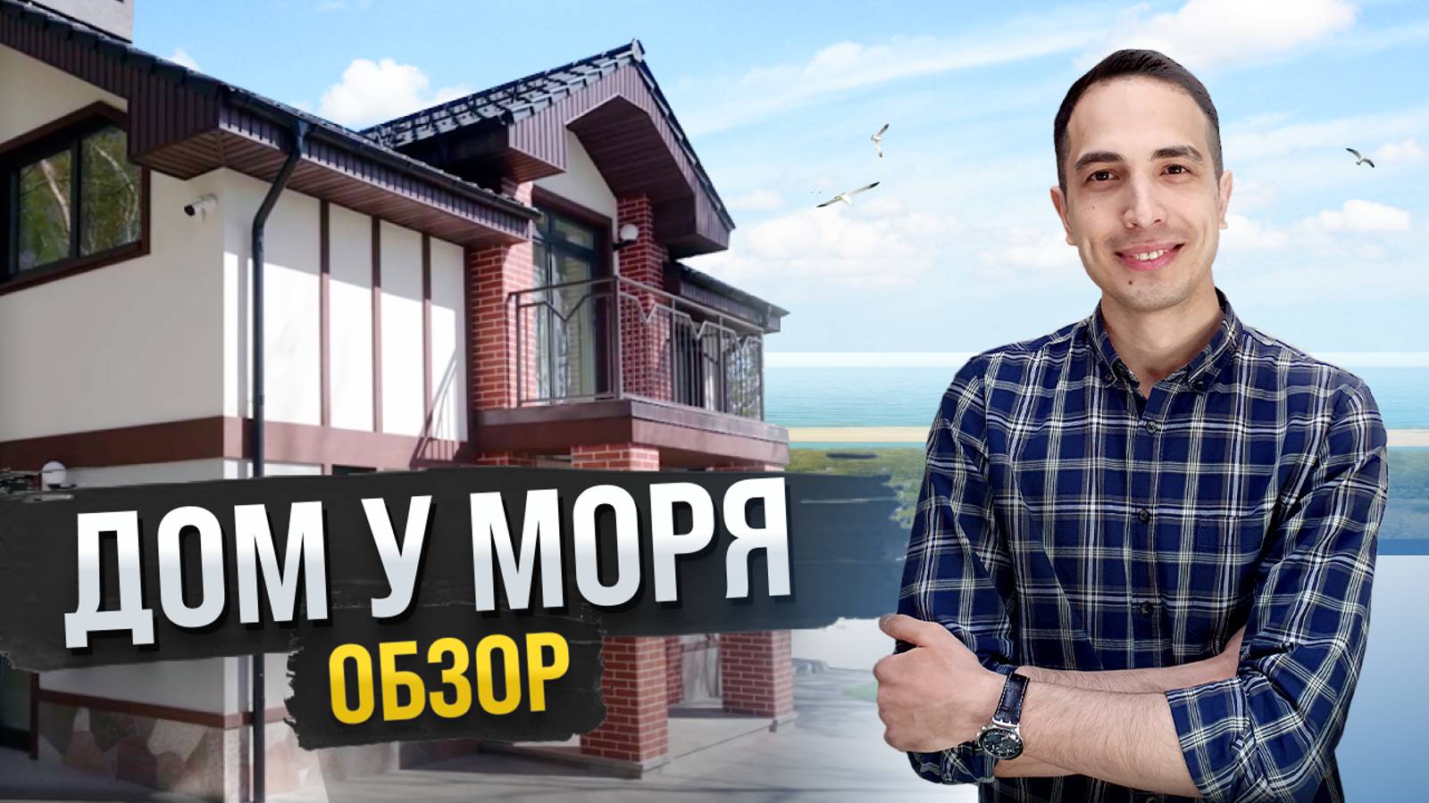Построили дом на море в Калининградской области. Правильный выбор подрядчика на строительство.