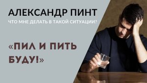 "Пил и пить буду!" / Осознание импринтов сознания