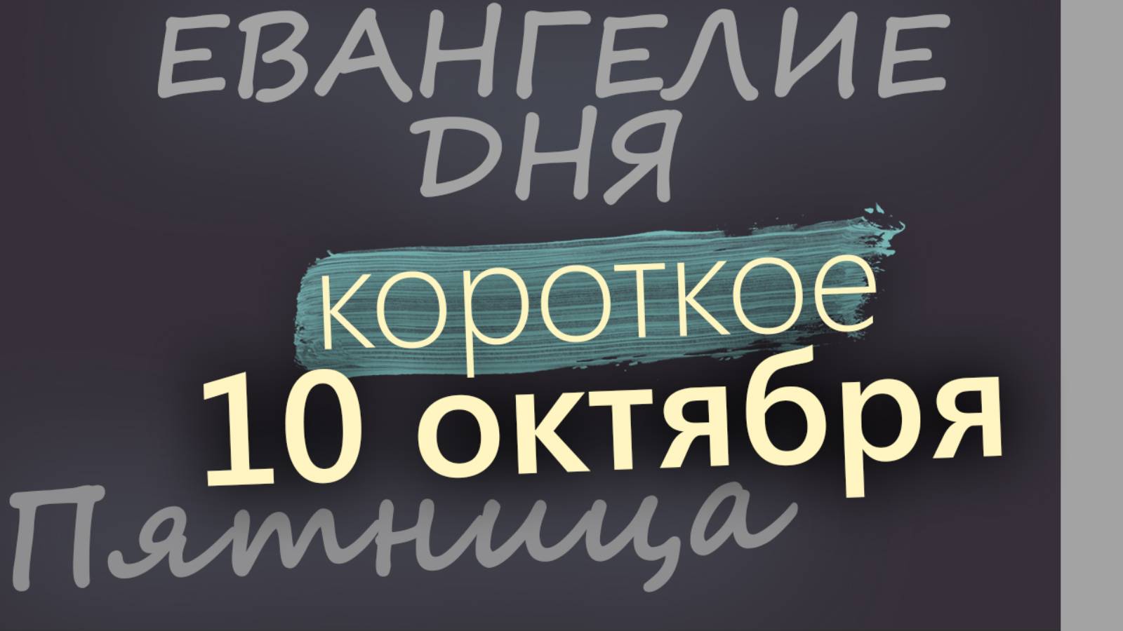 10 октября Пятница Евангелие дня 2025 короткое!