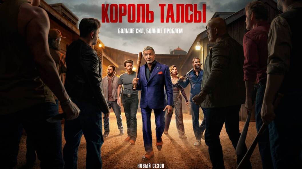Король Талсы – 3 сезон 3 серия / Tulsa King