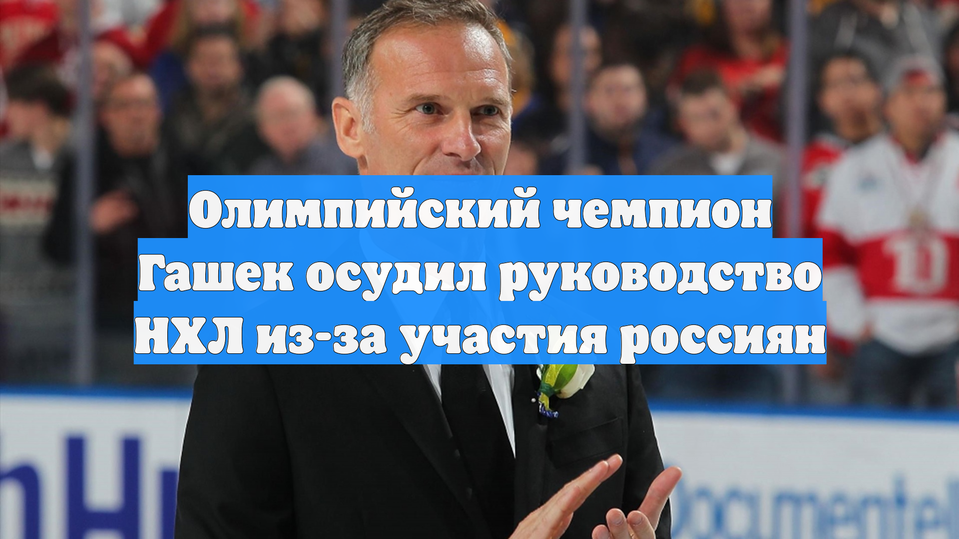Олимпийский чемпион Гашек осудил руководство НХЛ из-за участия россиян