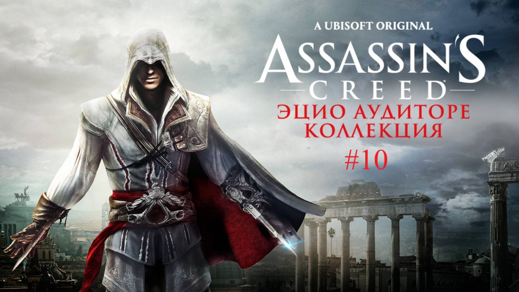 Assassin's Creed 2 (Ezio Collection Xbox Series X/S) #10 Эмилио отдаёт свой дворец