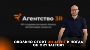 СКОЛЬКО СТОИТ ИИ-АГЕНТ И КОГДА ОН ОКУПИТСЯ? Реальные цифры, а не маркетинговые мифы