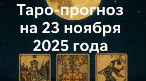 🌕 Таро-прогноз на 23 ноября 2025 года — День Перемен, Осознаний и Судьбоносных Озарений 🔮🌌