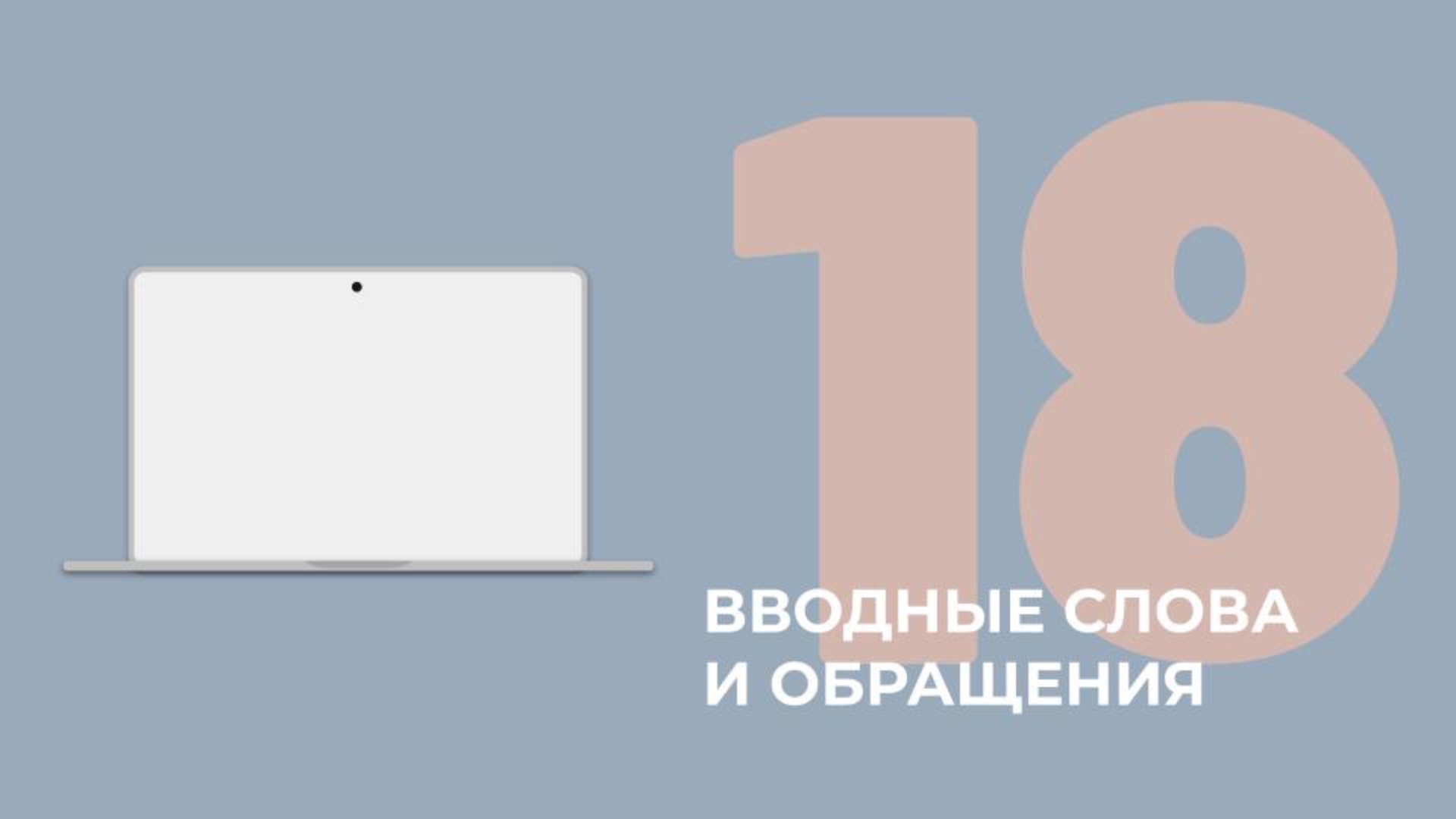 18 задание ЕГЭ. Вводные слова и обращения