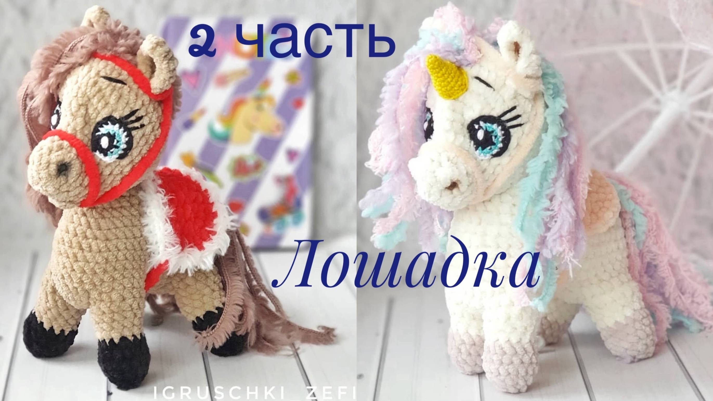 часть 2 Маленькая лошадка