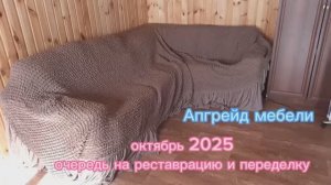 Очередь из мебели на реставрацию. Октябрь 2025. Diy