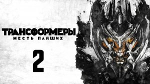 Трансформеры: Месть падших (2009) | Transformers: Revenge of the Fallen (Дубляж)