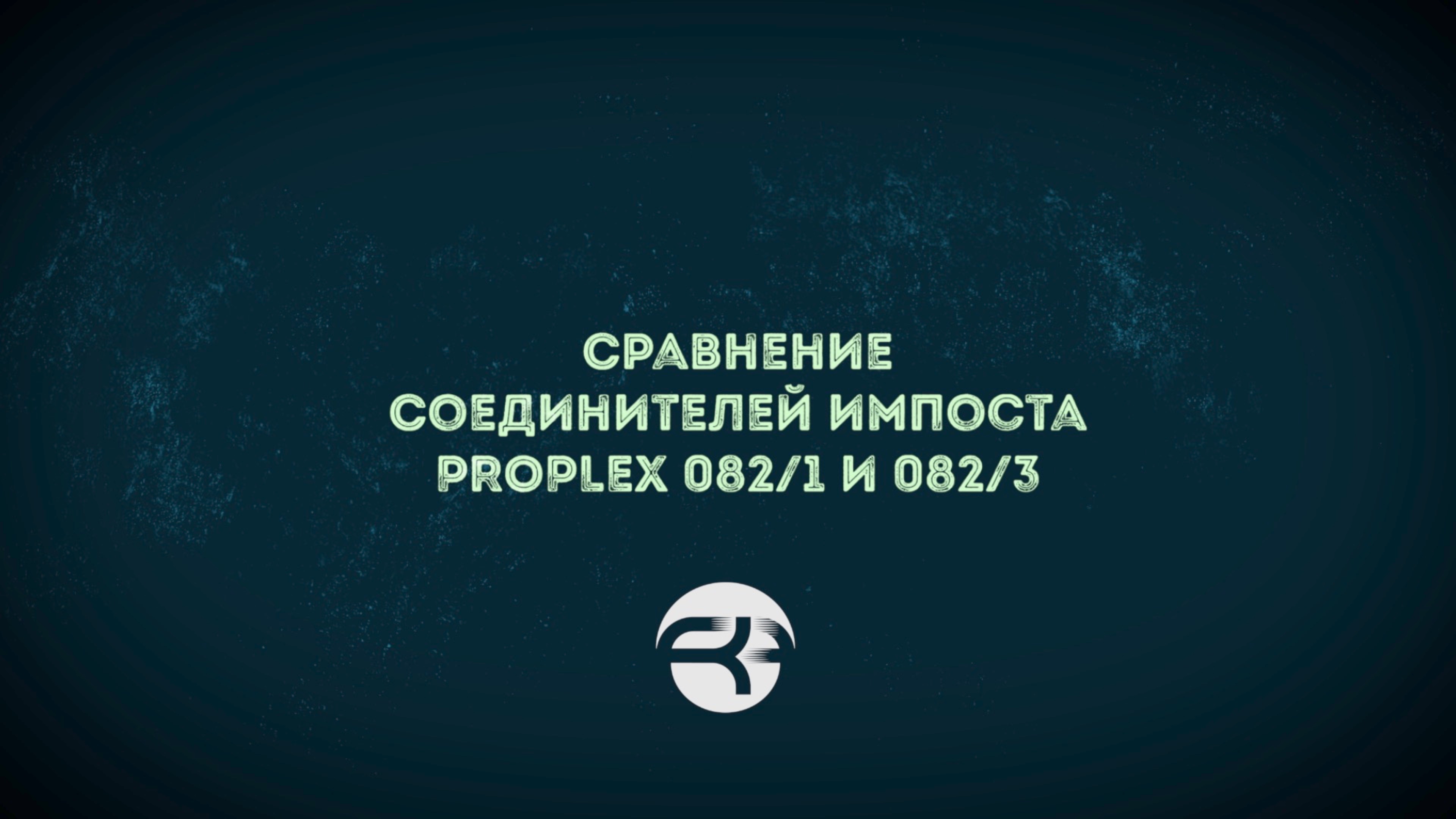 ⚙️ Сравнение соединителей импоста PROPLEX 082/1 и PROPLEX 082/3
