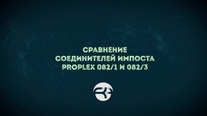 ⚙️ Сравнение соединителей импоста PROPLEX 082/1 и PROPLEX 082/3