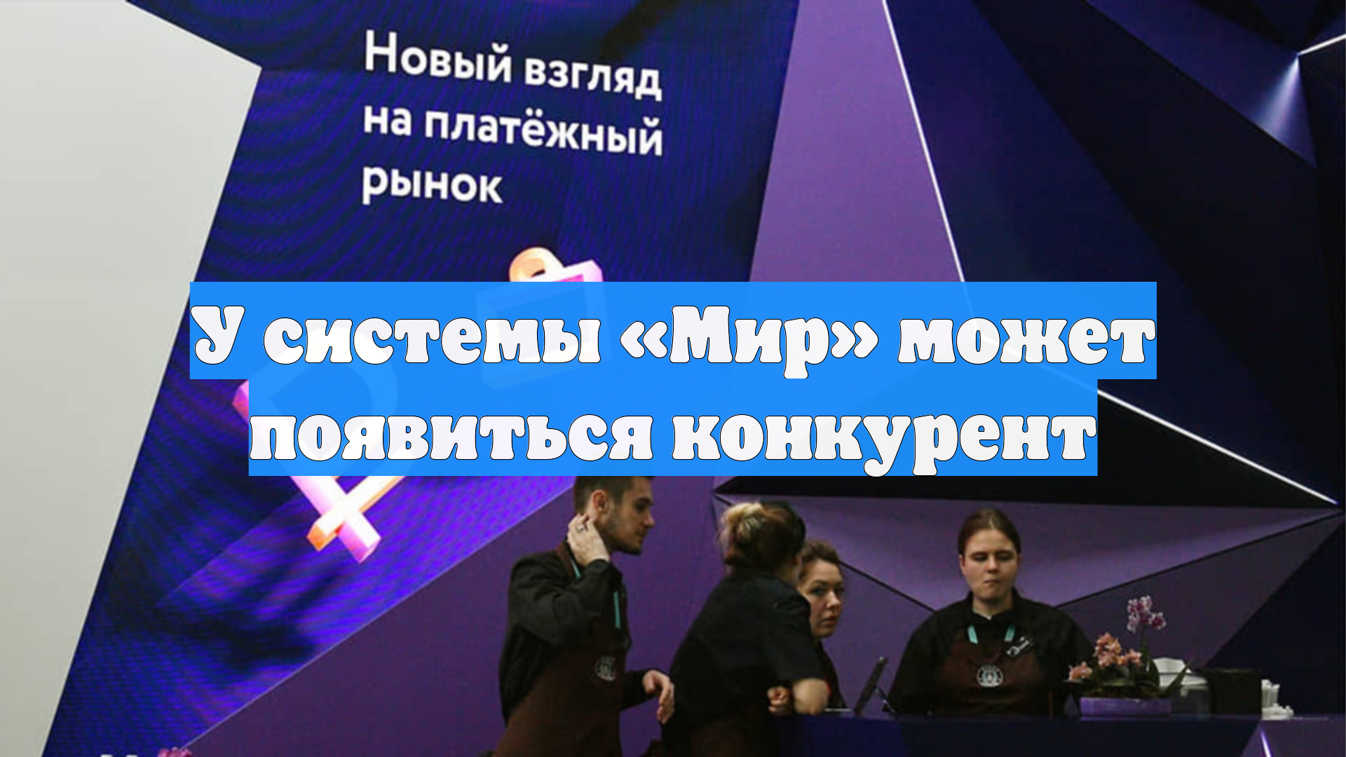 У системы «Мир» может появиться конкурент