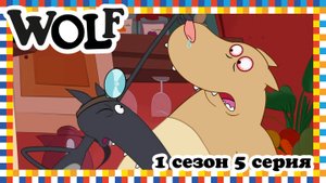 Волк, 1 сезон, 5 серия