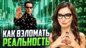 6 квантовых чит-кодов, которые изменят твою жизнь | сила мысли