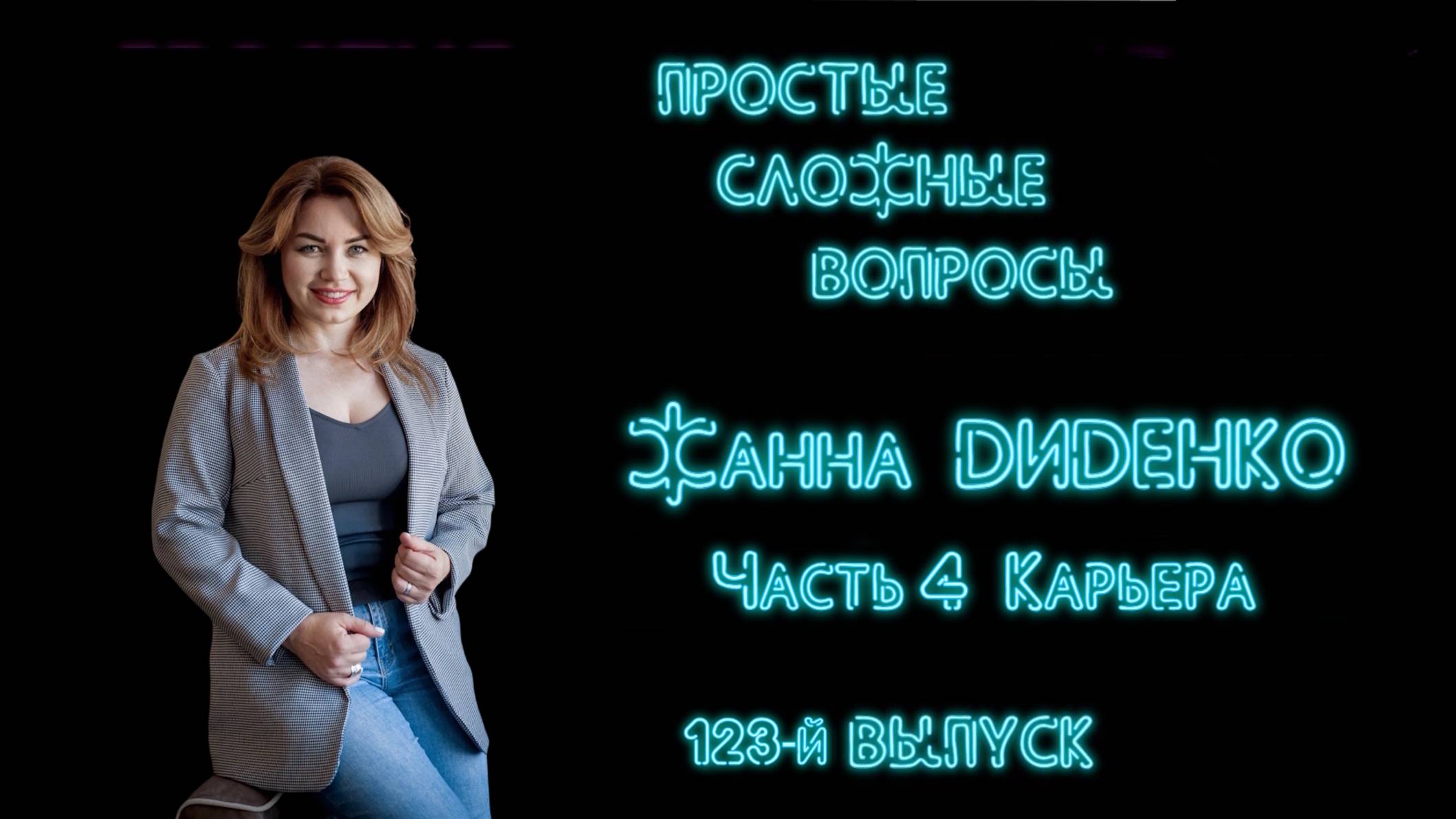 ПСВ 123 выпуск Жанна Диденко Часть 4 Карьера