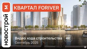 Обзор ЖК Foriver / Ход строительства / сентябрь 2025 г.