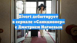 Zivert дебютирует в сериале «Санкционер» с Дмитрием Нагиевым