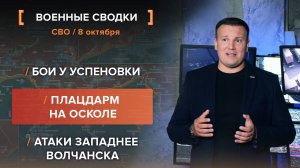 Бои у Успеновки. Плацдарм на Осколе. Атаки западнее Волчанска