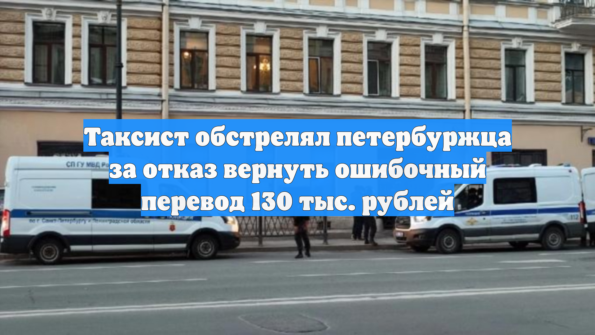 Таксист обстрелял петербуржца за отказ вернуть ошибочный перевод 130 тыс. рублей