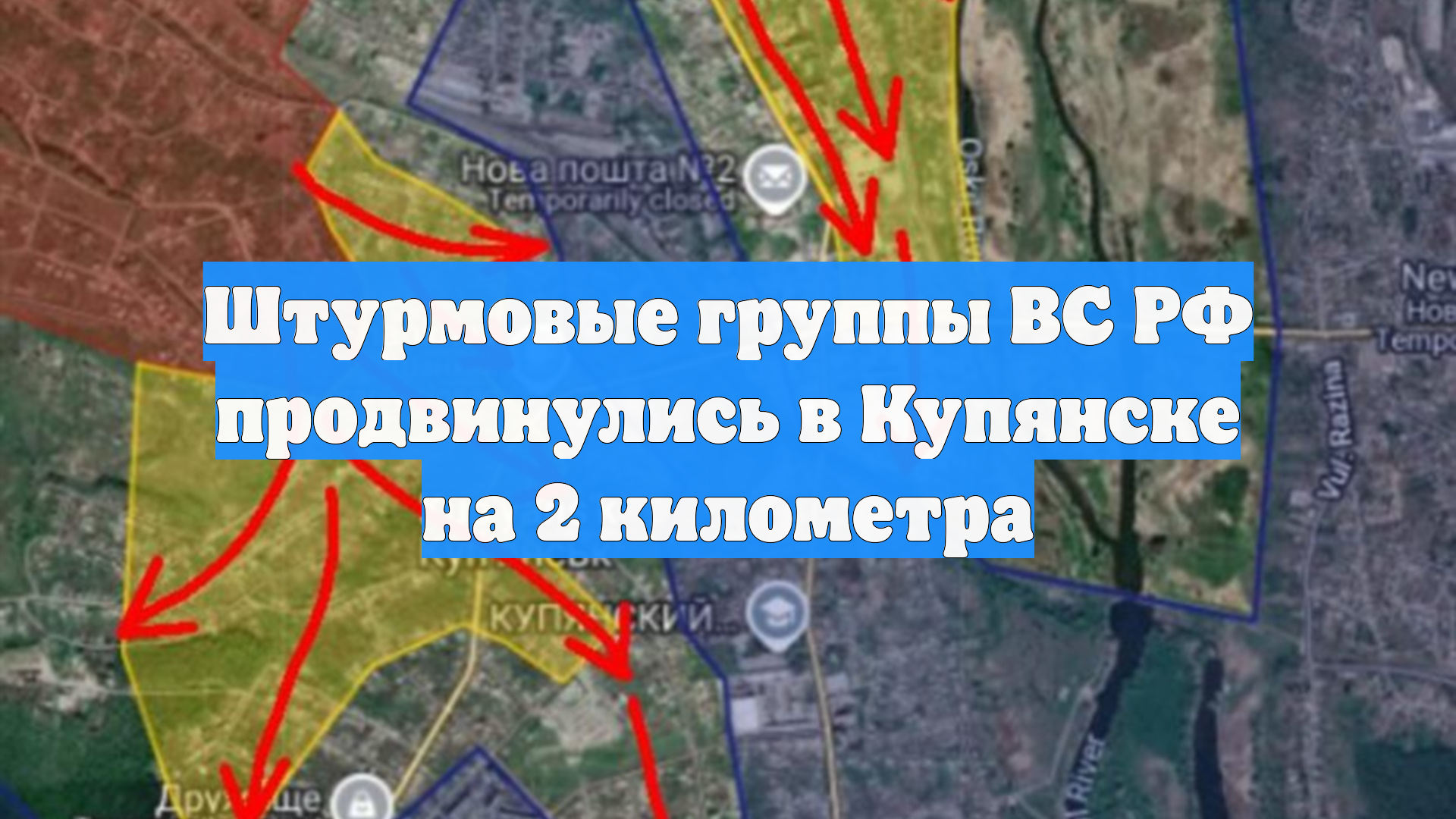 Штурмовые группы ВС РФ продвинулись в Купянске на 2 километра