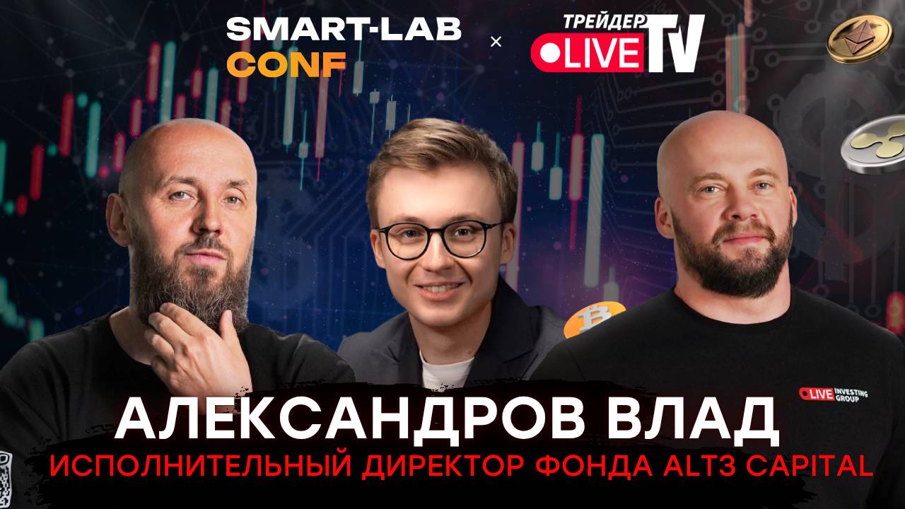 Александров Влад. Исполнительный Lиректор Aонда ALT3 Capital