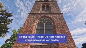 Капелла  замка De Haar: история, тайны и осеннее очарование. ч.4