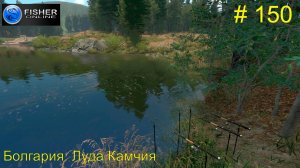 #150 Болгария:Луда Камчия ч.15 Путь к серебру: вылов ельца дунайского. Прохождение Fisher Online